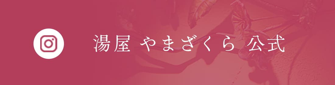 やまざくらインスタグラム