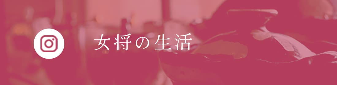 女将インスタグラム