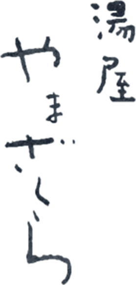 湯屋 やまざくら